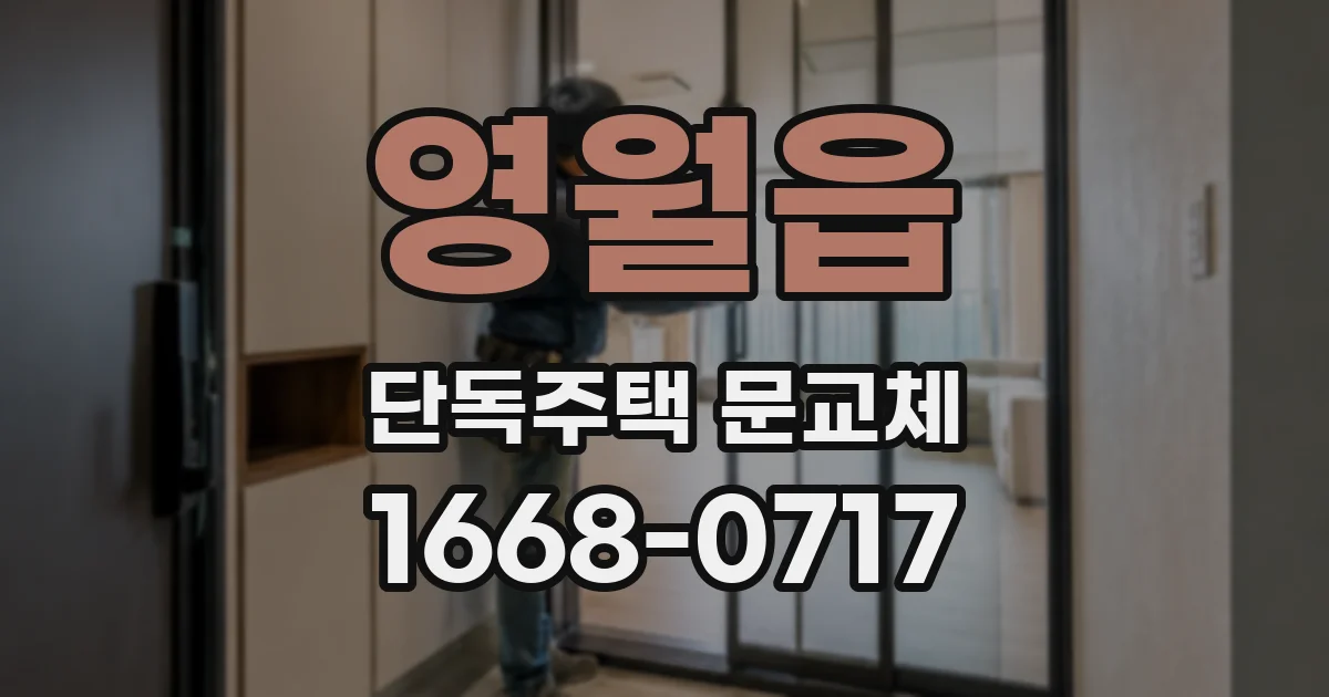 영월읍 단독주택 문교체
