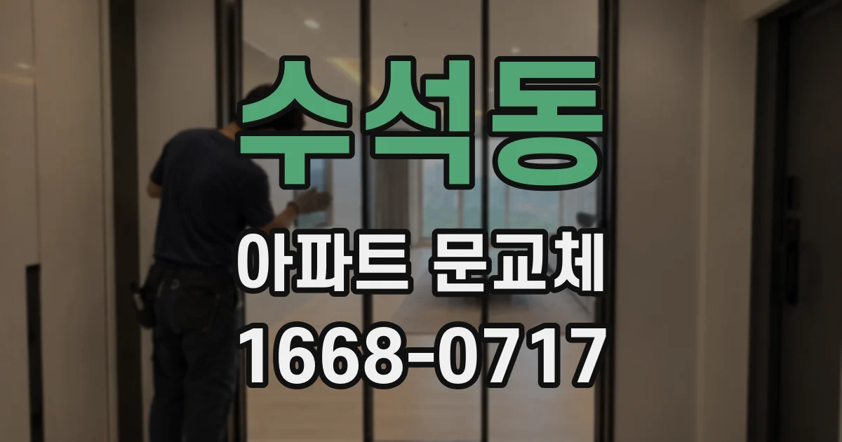 수석동 아파트 문교체