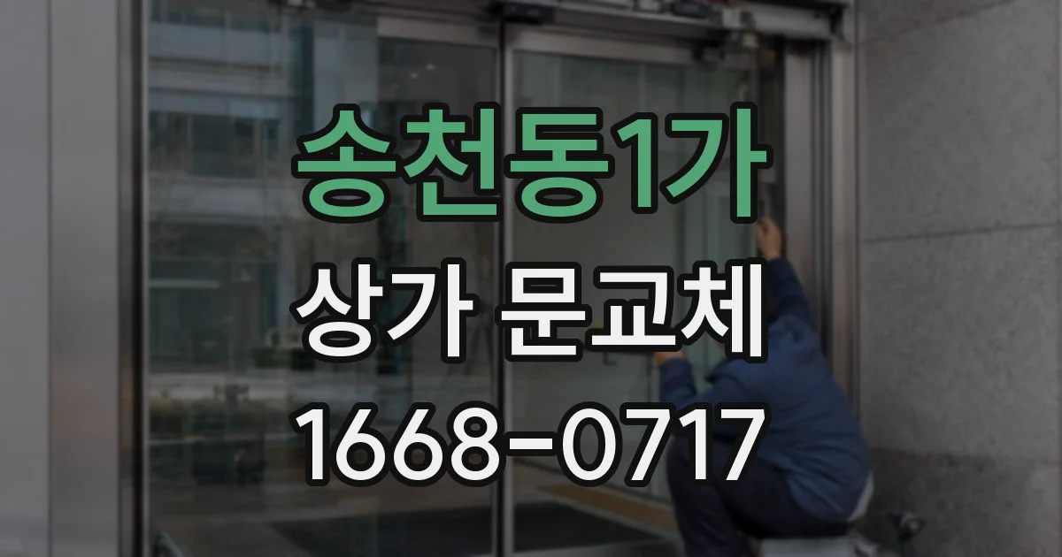송천동1가 상가 문교체