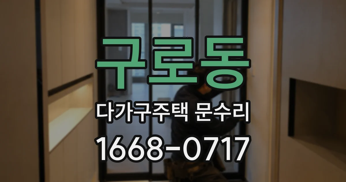 구로동 다가구주택 문수리