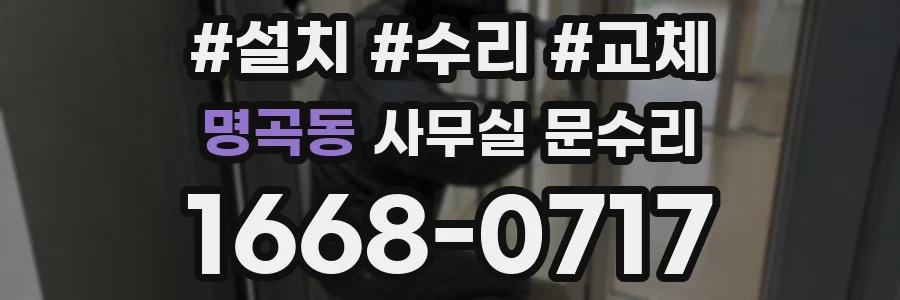 명곡동 사무실 문수리