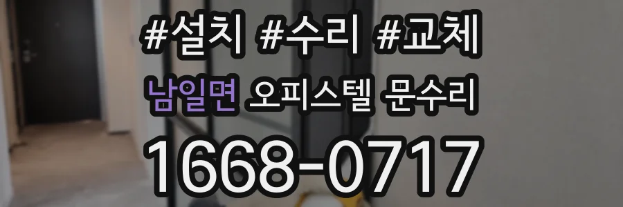 남일면 오피스텔 문수리
