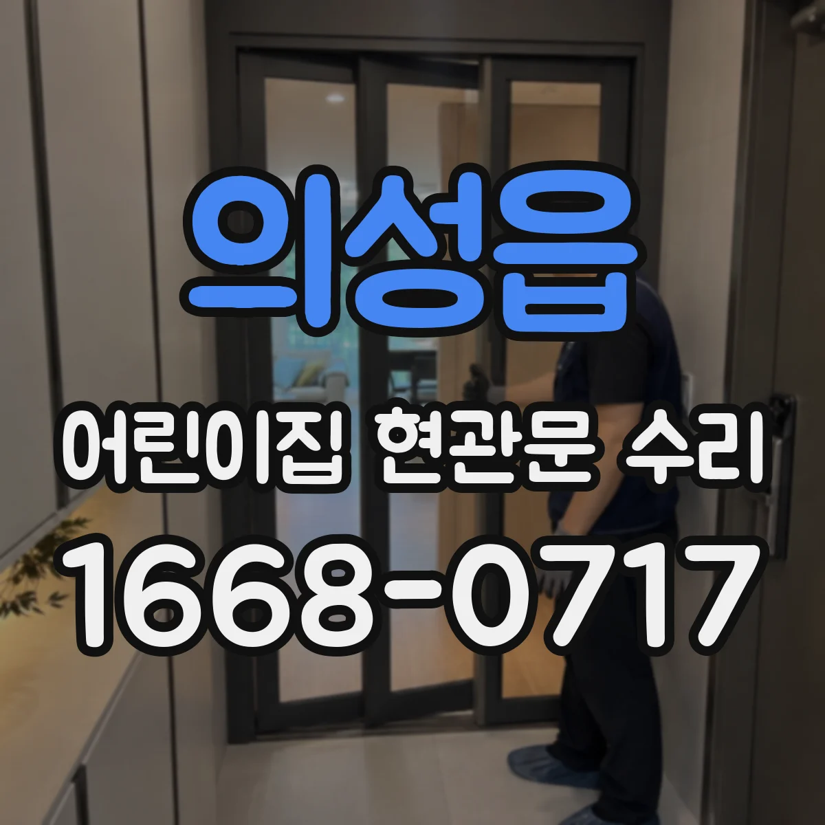 의성읍 어린이집 현관문 수리