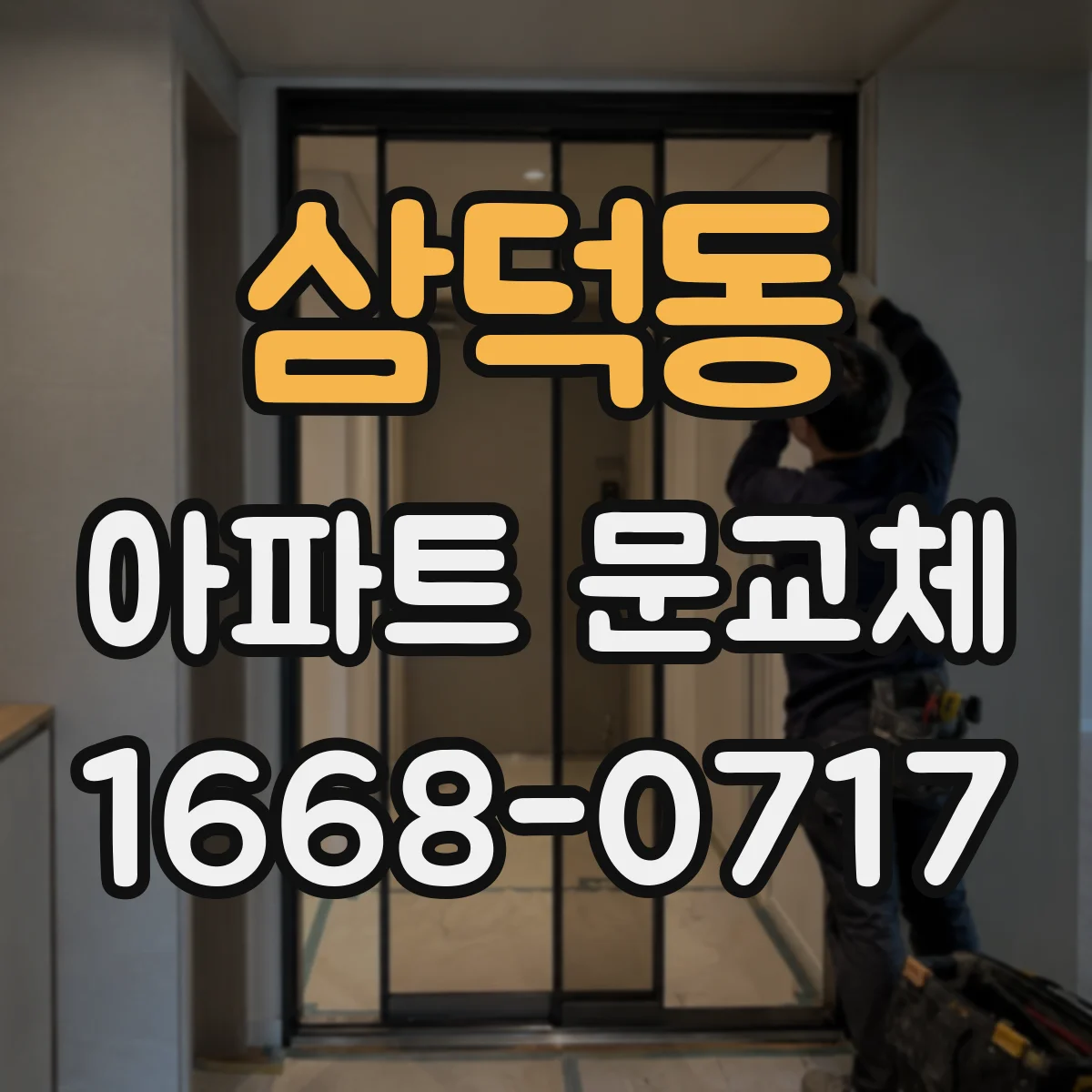 삼덕동 아파트 문교체