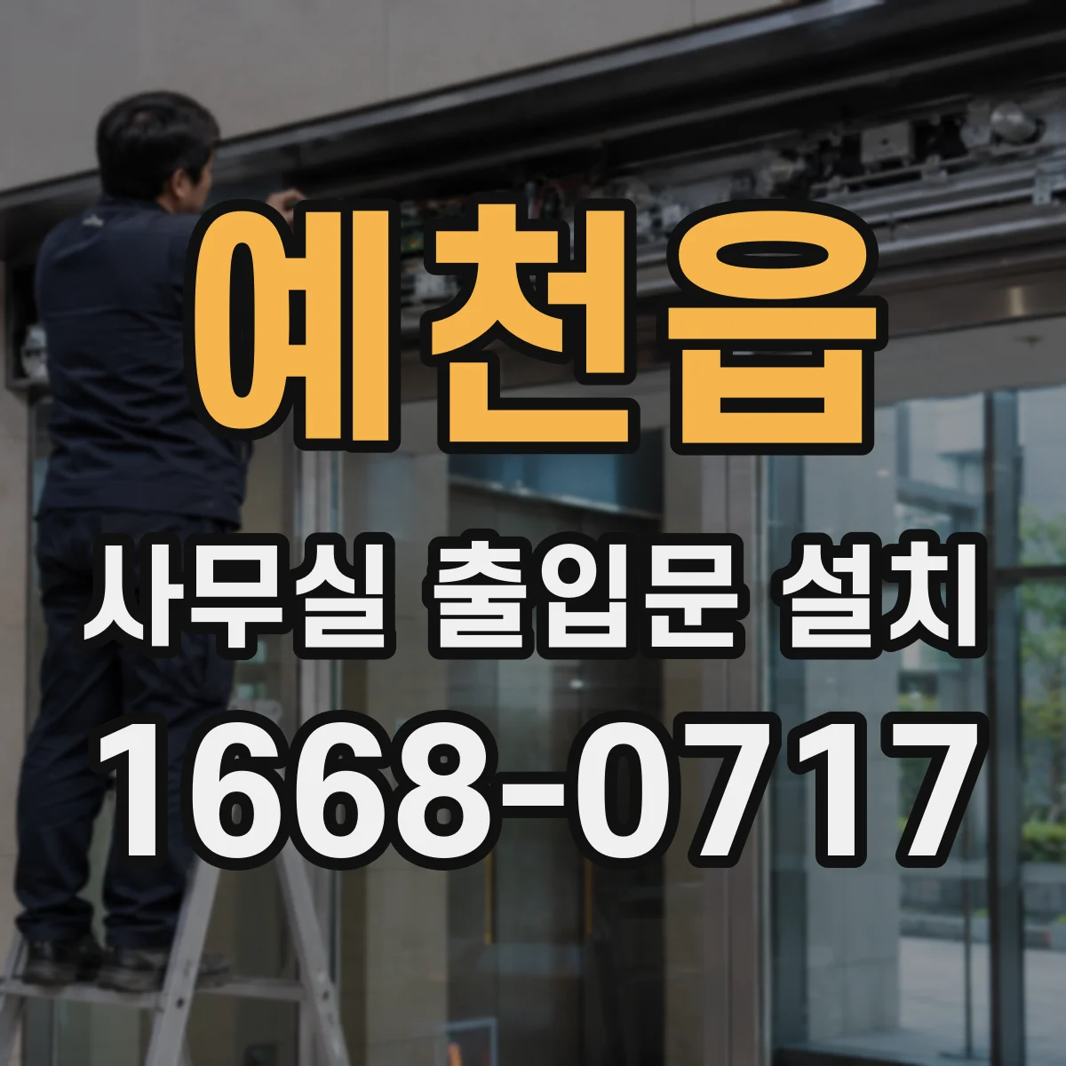 예천읍 사무실 출입문 설치