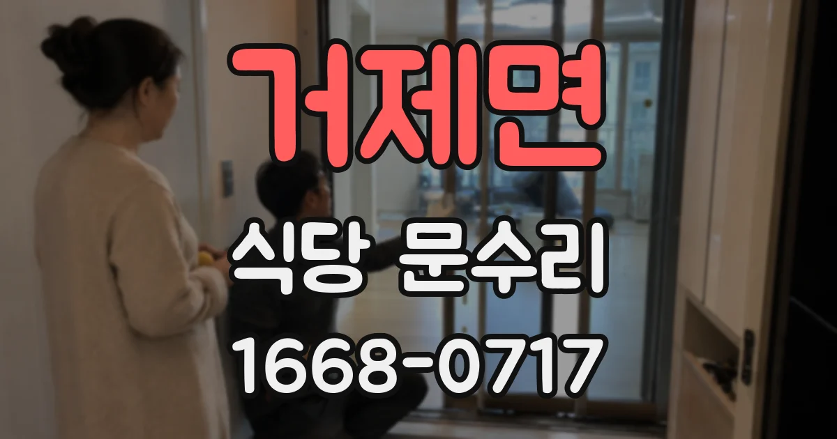 거제면 식당 문수리
