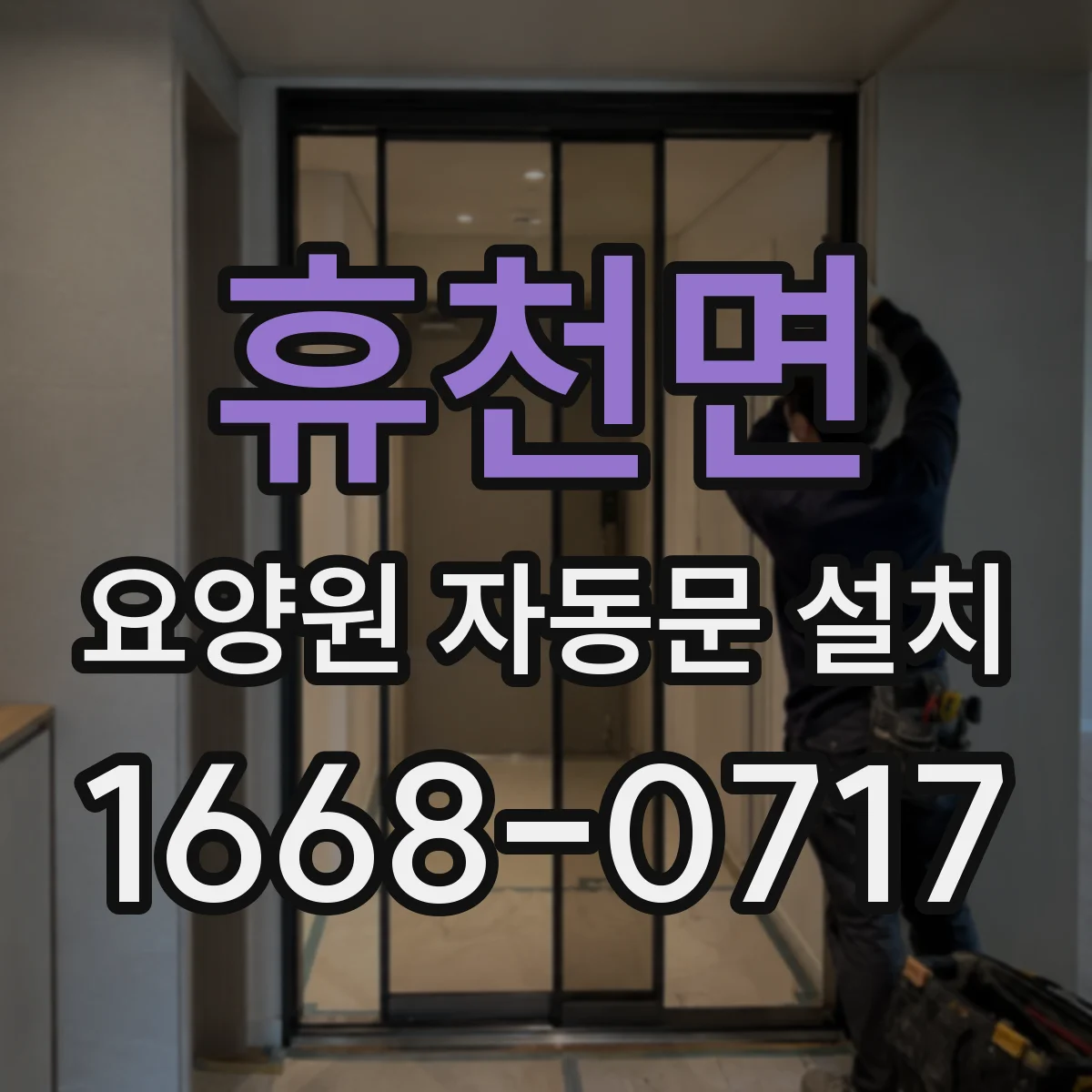 휴천면 요양원 자동문 설치