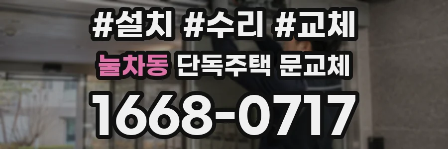 눌차동 단독주택 문교체