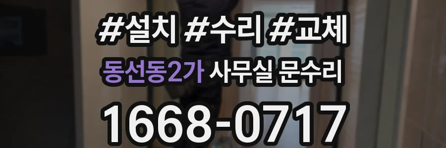 동선동2가 사무실 문수리