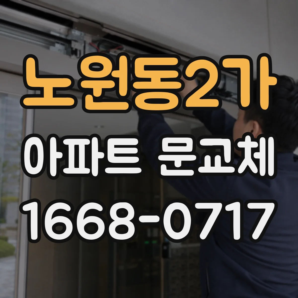 노원동2가 아파트 문교체