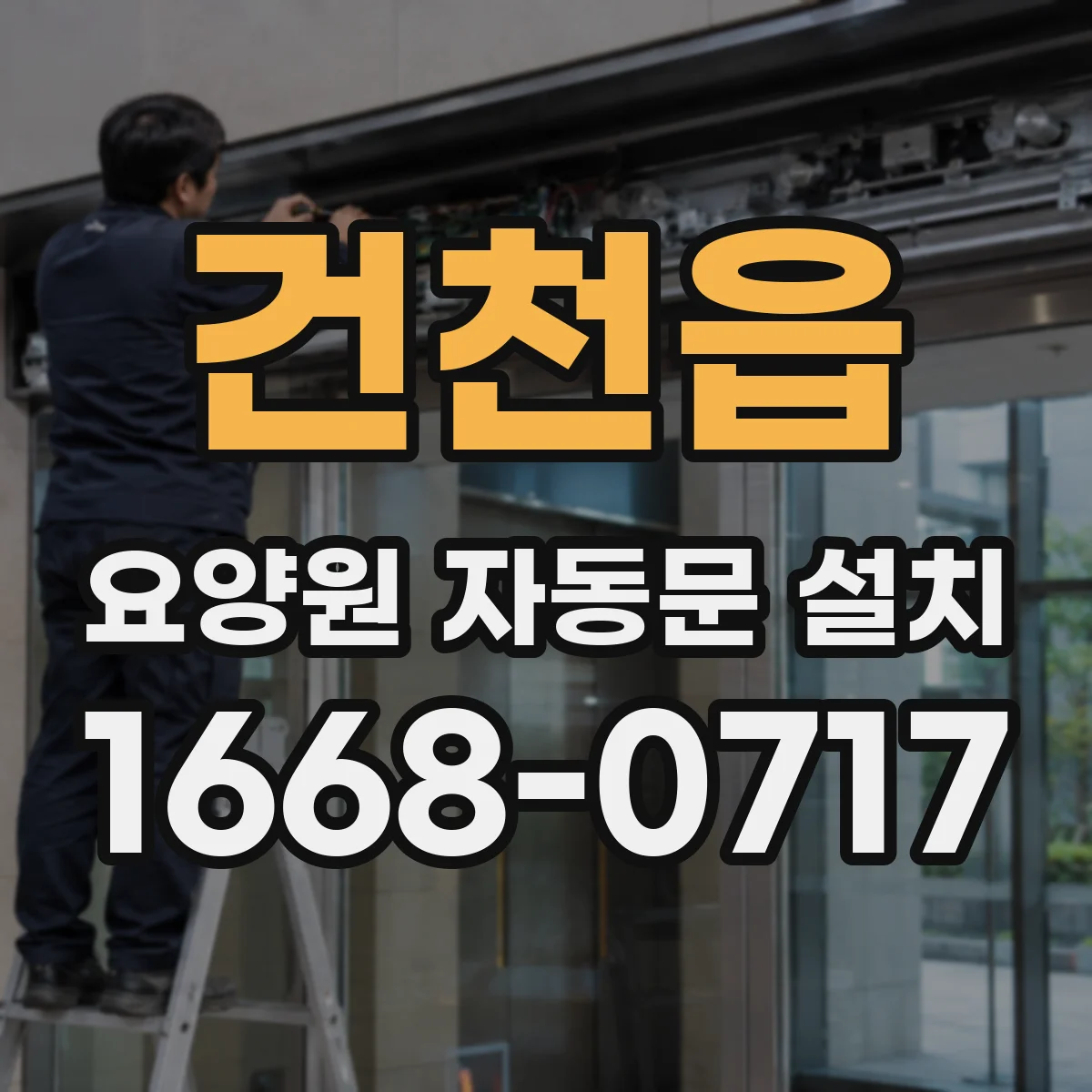 건천읍 요양원 자동문 설치