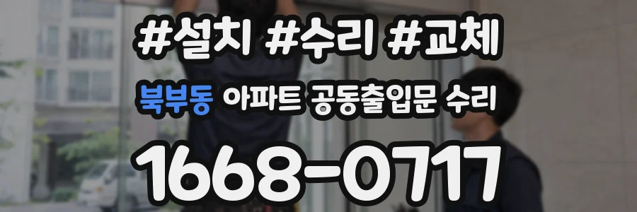 북부동 아파트 공동출입문 수리