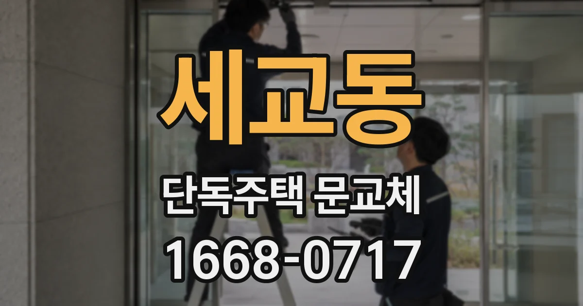 세교동 단독주택 문교체