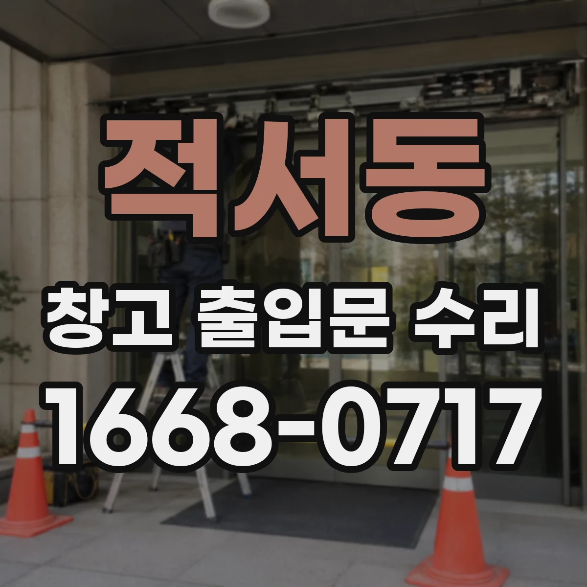 적서동 창고 출입문 수리