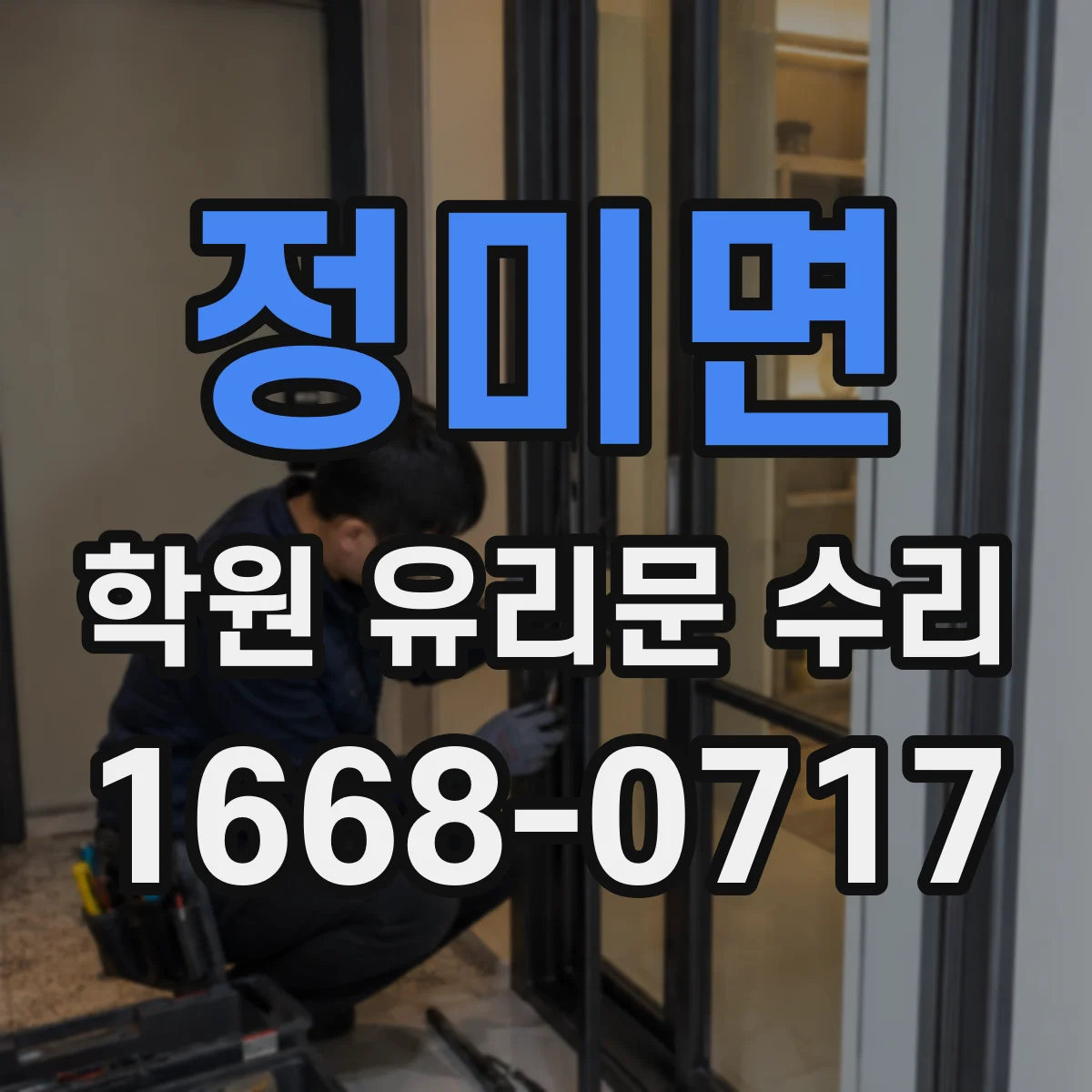 정미면 학원 유리문 수리