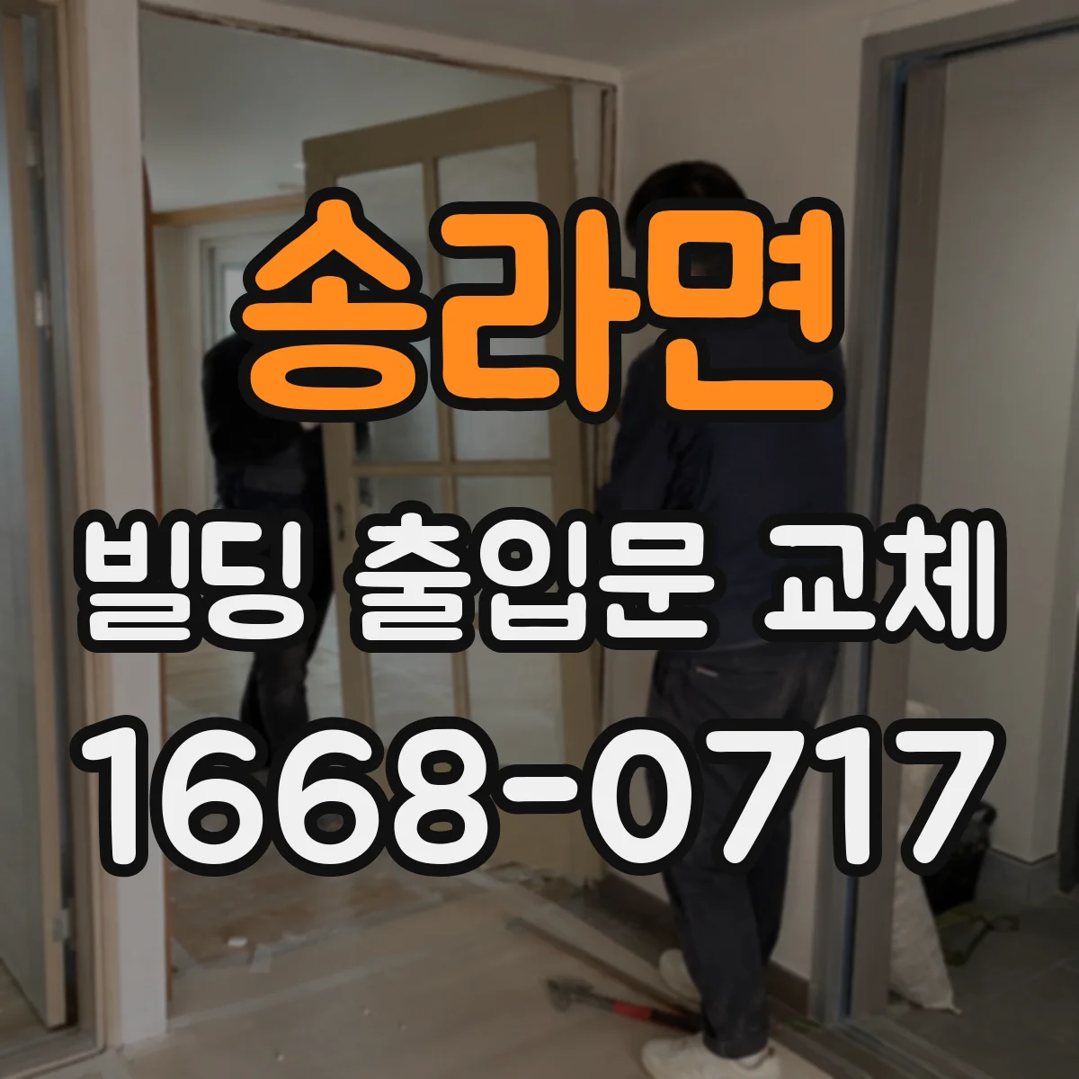 송라면 빌딩 출입문 교체