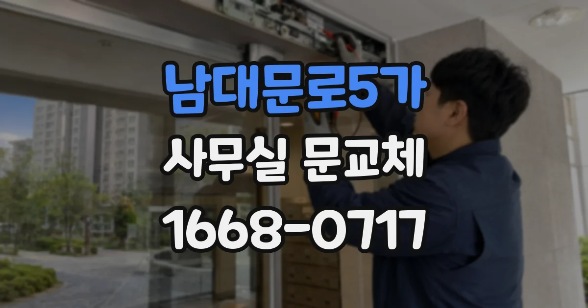 남대문로5가 사무실 문교체