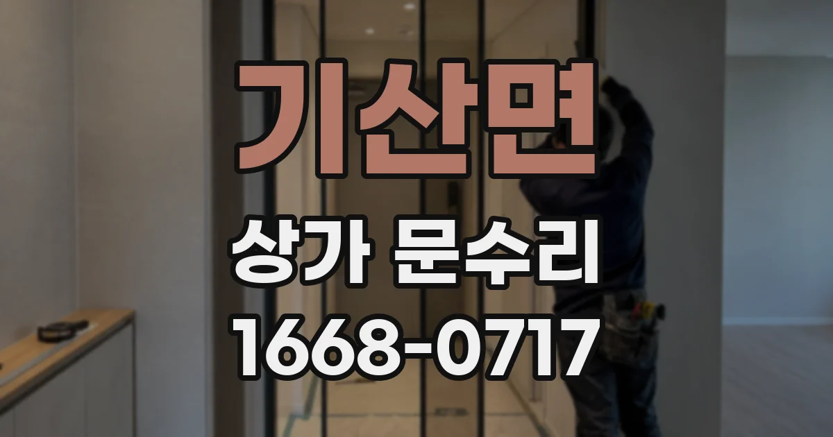 기산면 상가 문수리