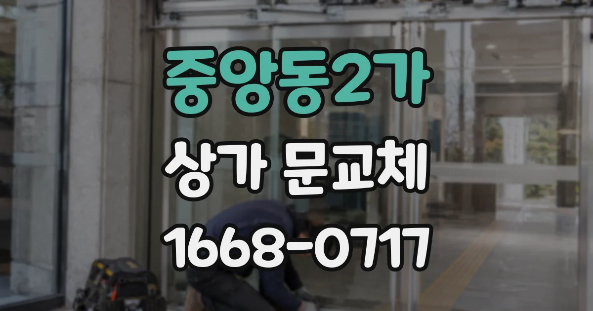 중앙동2가 상가 문교체