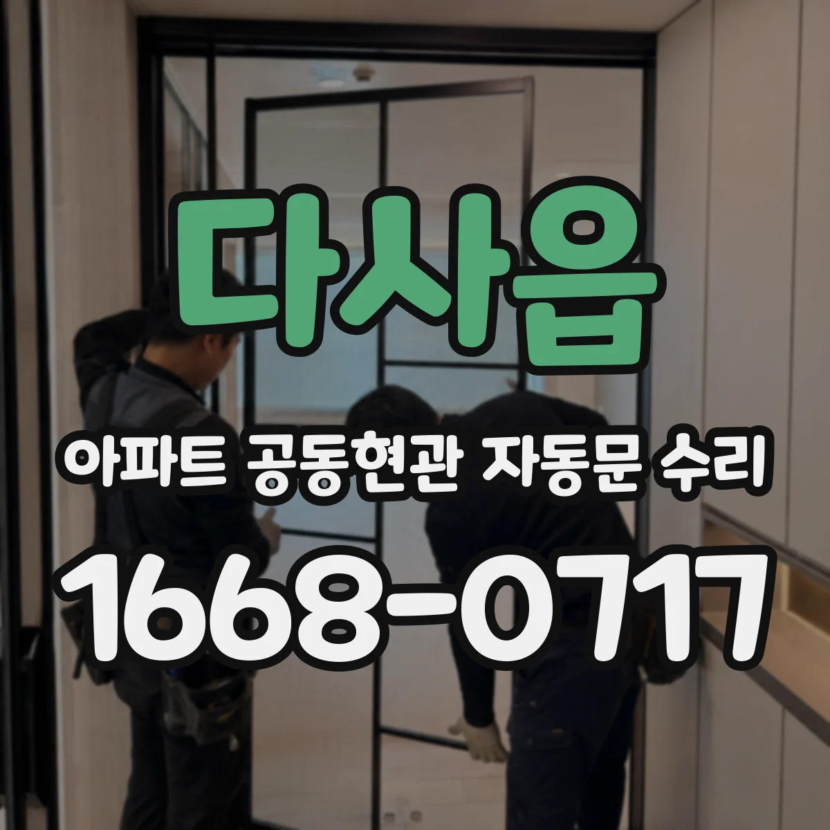 다사읍 아파트 공동현관 자동문 수리