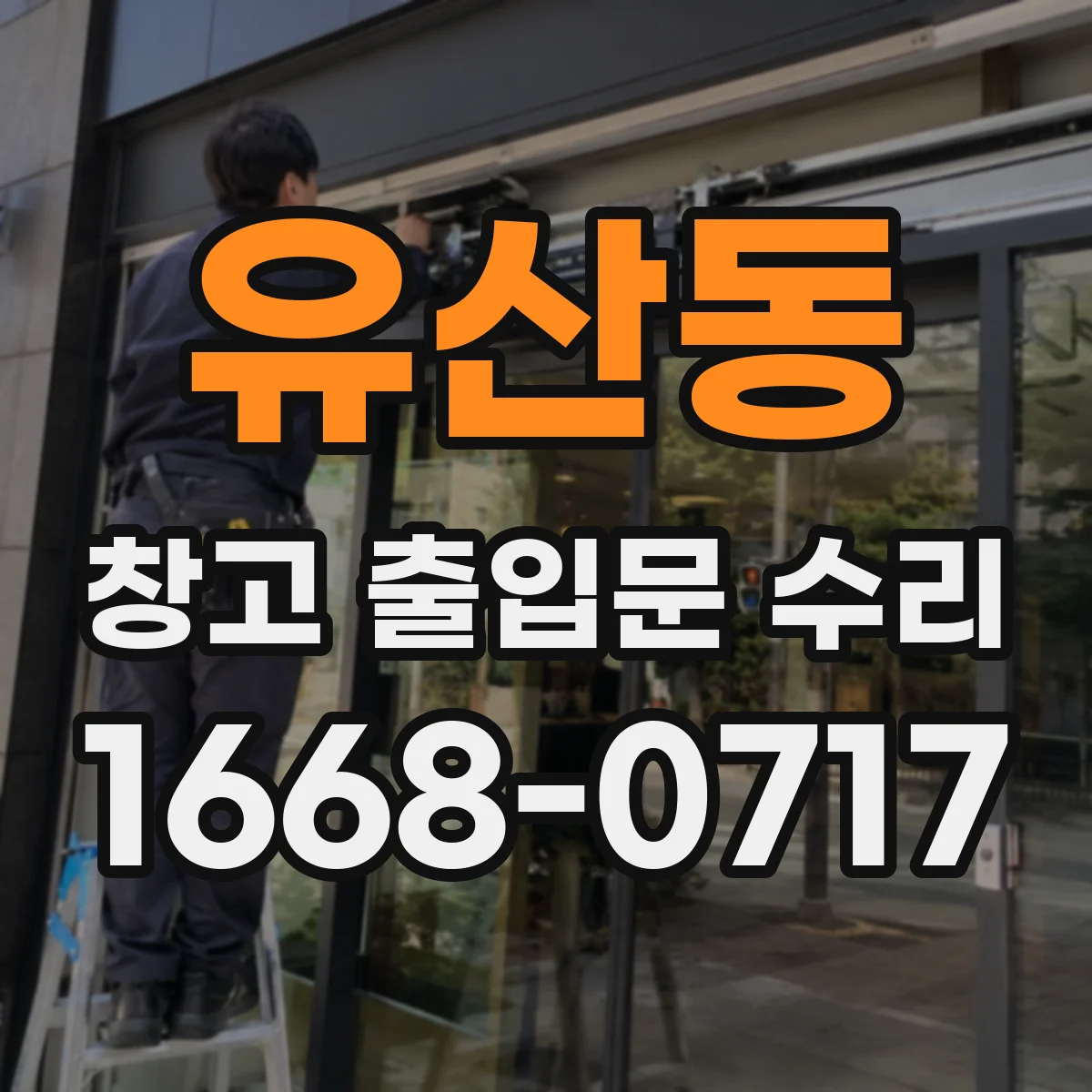유산동 창고 출입문 수리