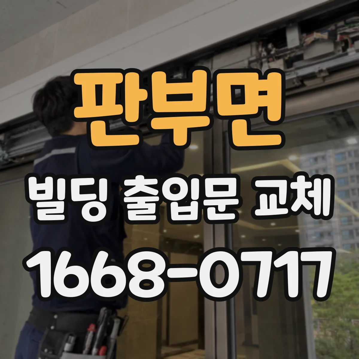 판부면 빌딩 출입문 교체