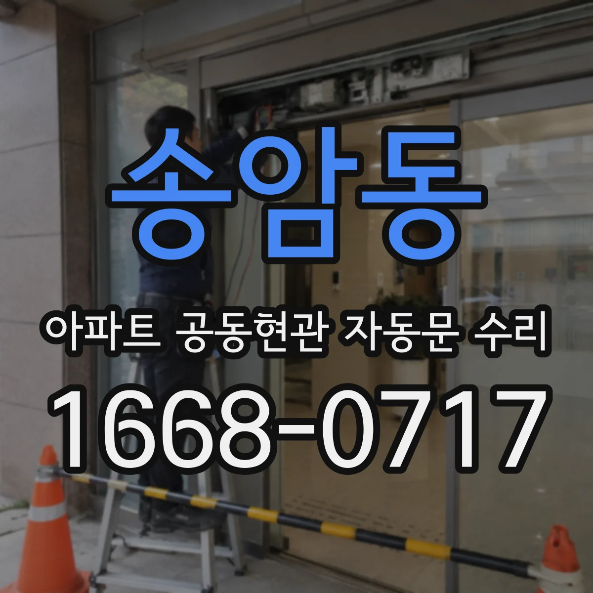 송암동 아파트 공동현관 자동문 수리
