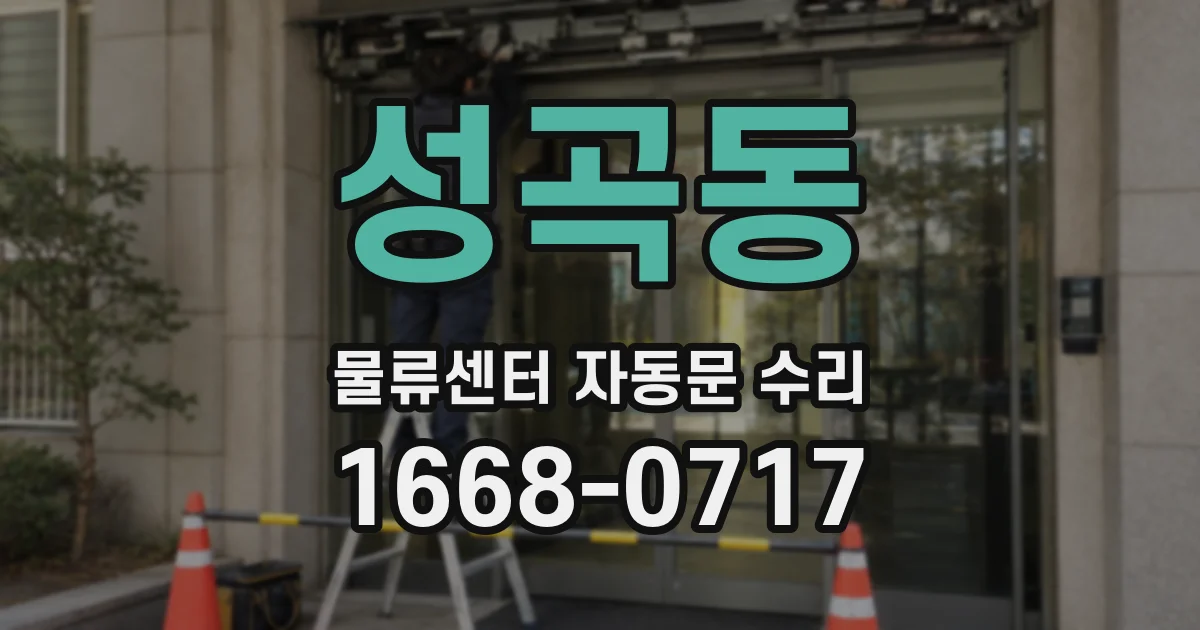 성곡동 물류센터 자동문 수리