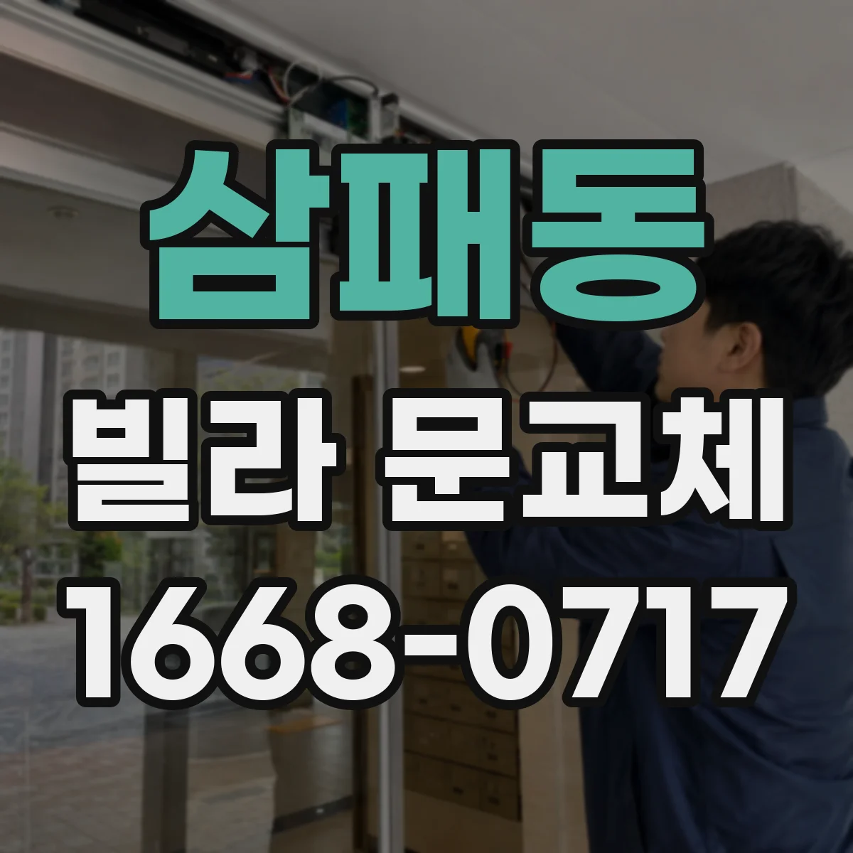 삼패동 빌라 문교체