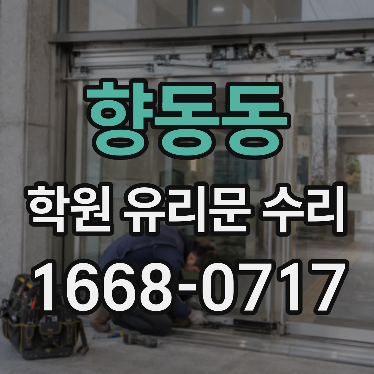 향동동 학원 유리문 수리