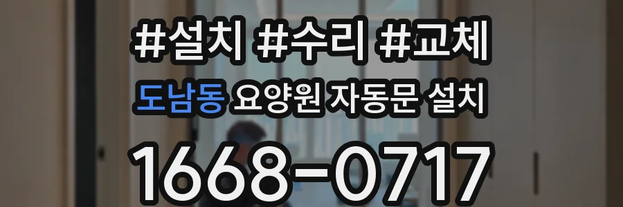 도남동 요양원 자동문 설치