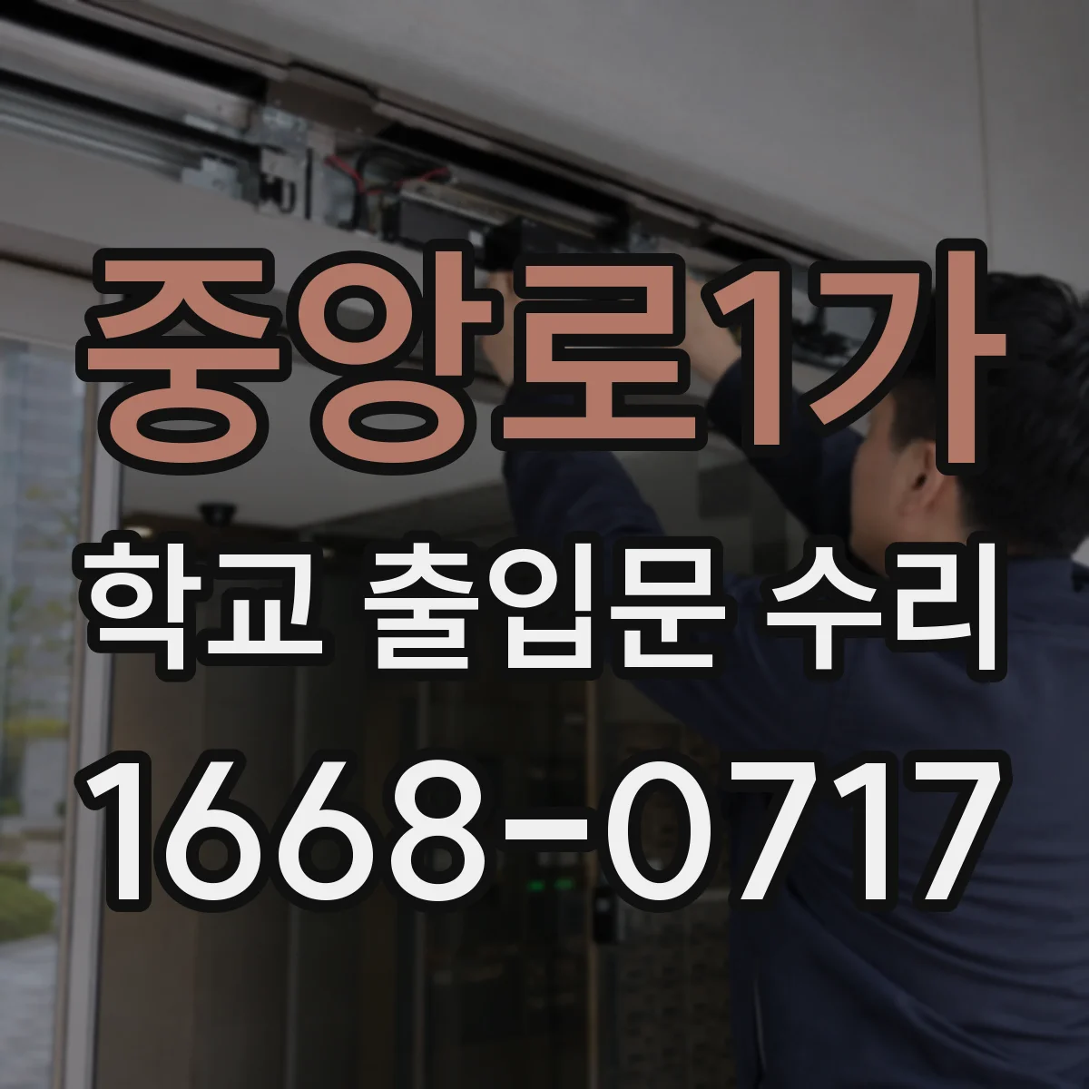 중앙로1가 학교 출입문 수리