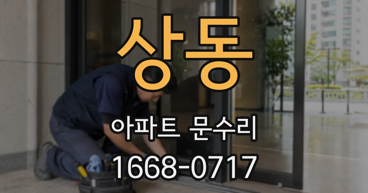 상동 아파트 문수리
