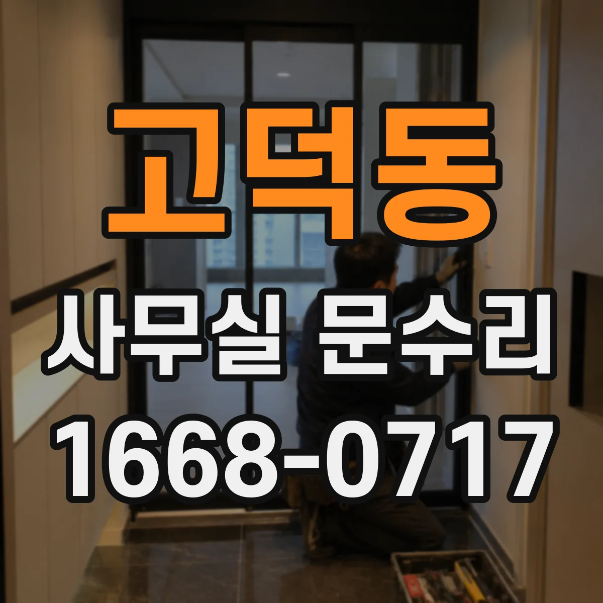 고덕동 사무실 문수리
