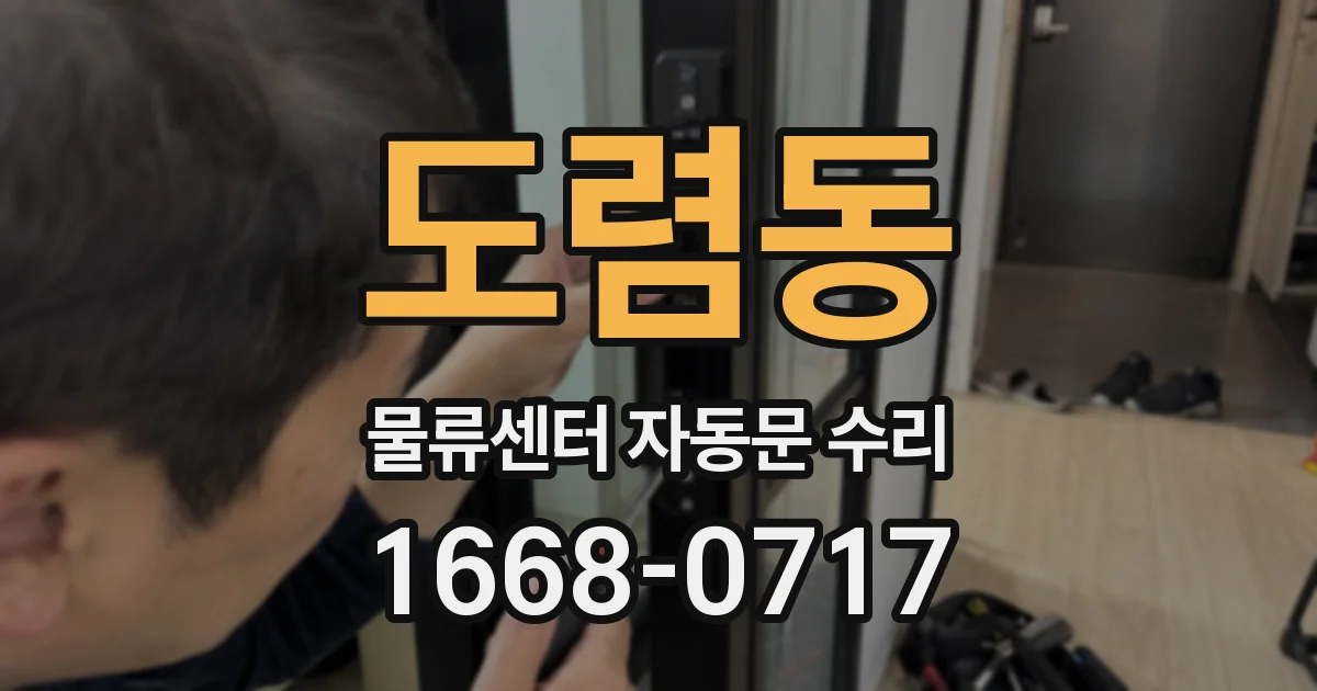 도렴동 물류센터 자동문 수리