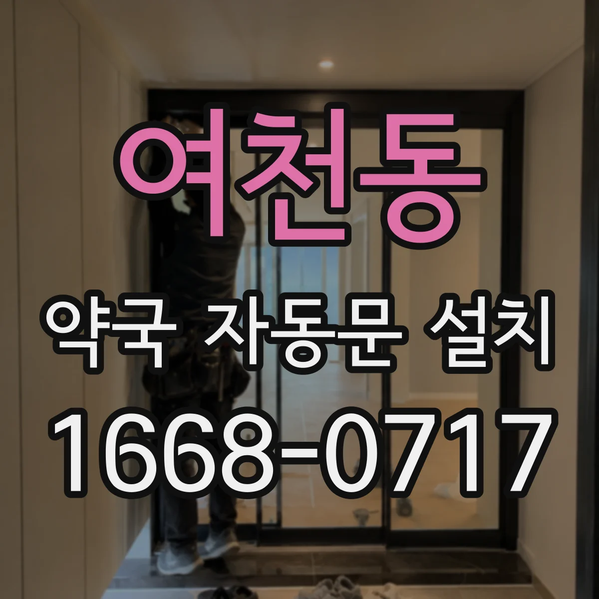 여천동 약국 자동문 설치
