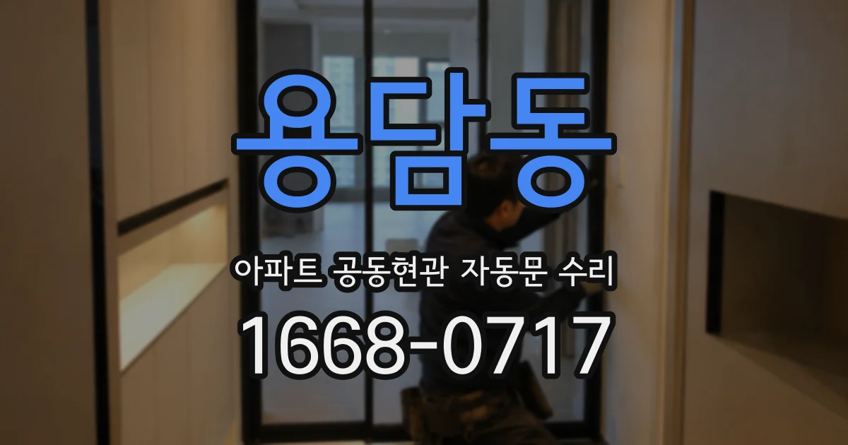 용담동 아파트 공동현관 자동문 수리
