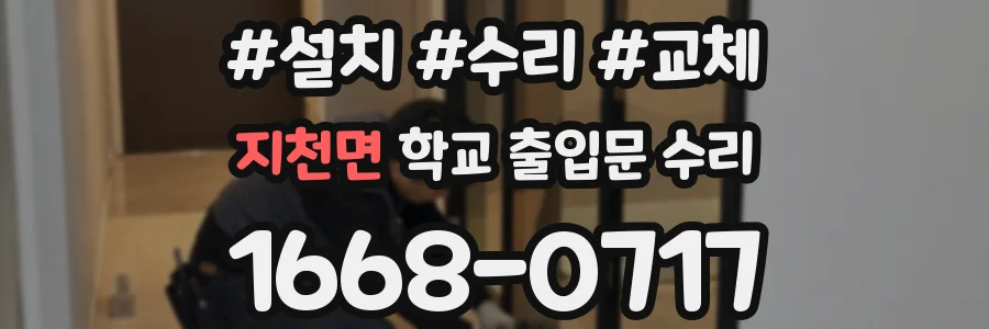 지천면 학교 출입문 수리