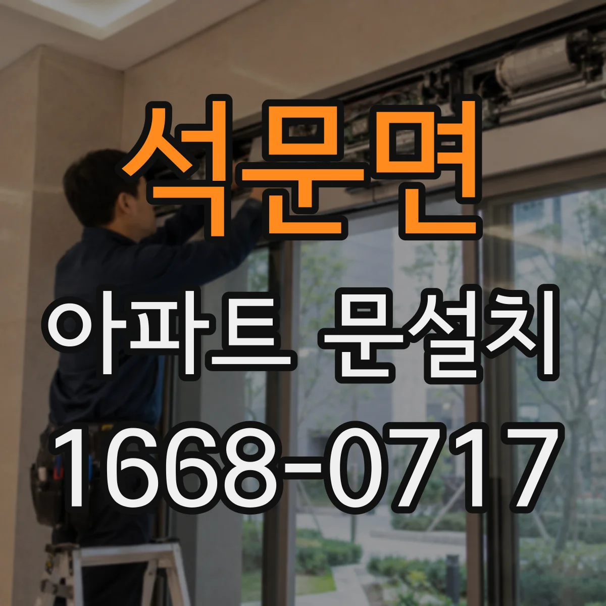 석문면 아파트 문설치
