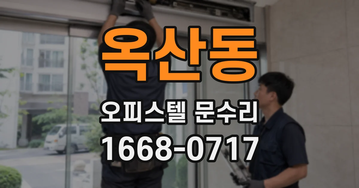 옥산동 오피스텔 문수리