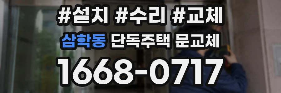 삼학동 단독주택 문교체