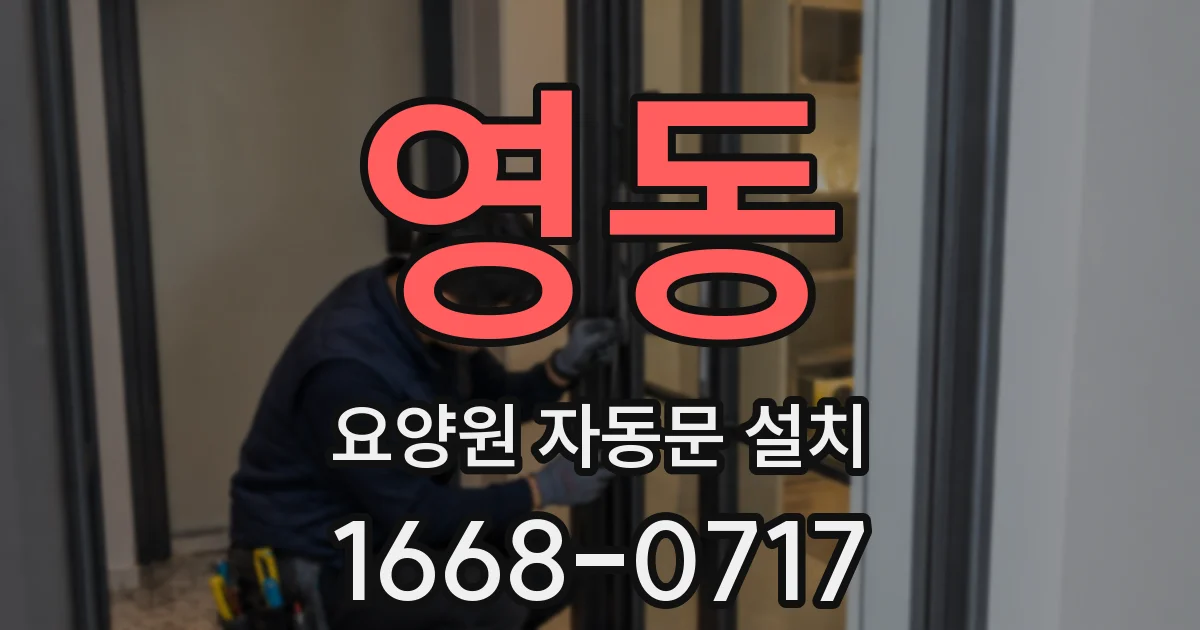영동 요양원 자동문 설치