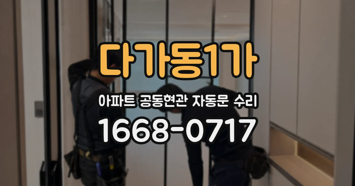 다가동1가 아파트 공동현관 자동문 수리