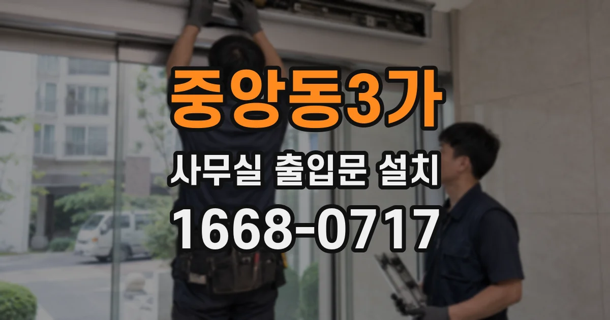 중앙동3가 사무실 출입문 설치