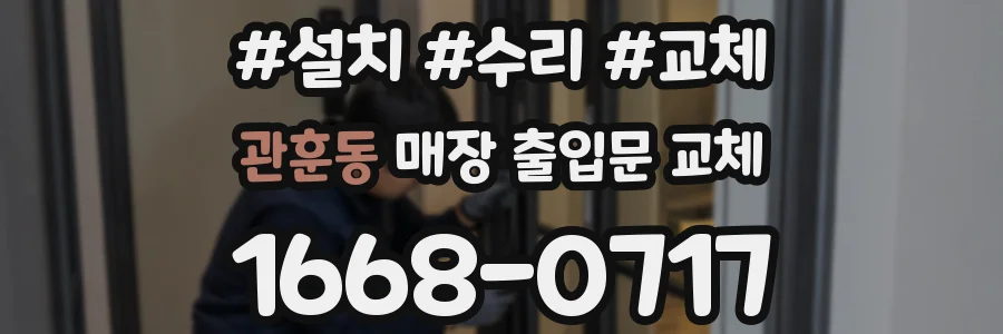 관훈동 매장 출입문 교체