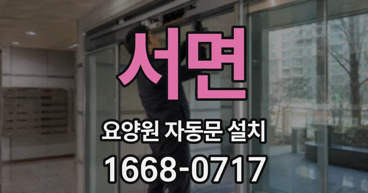 서면 요양원 자동문 설치