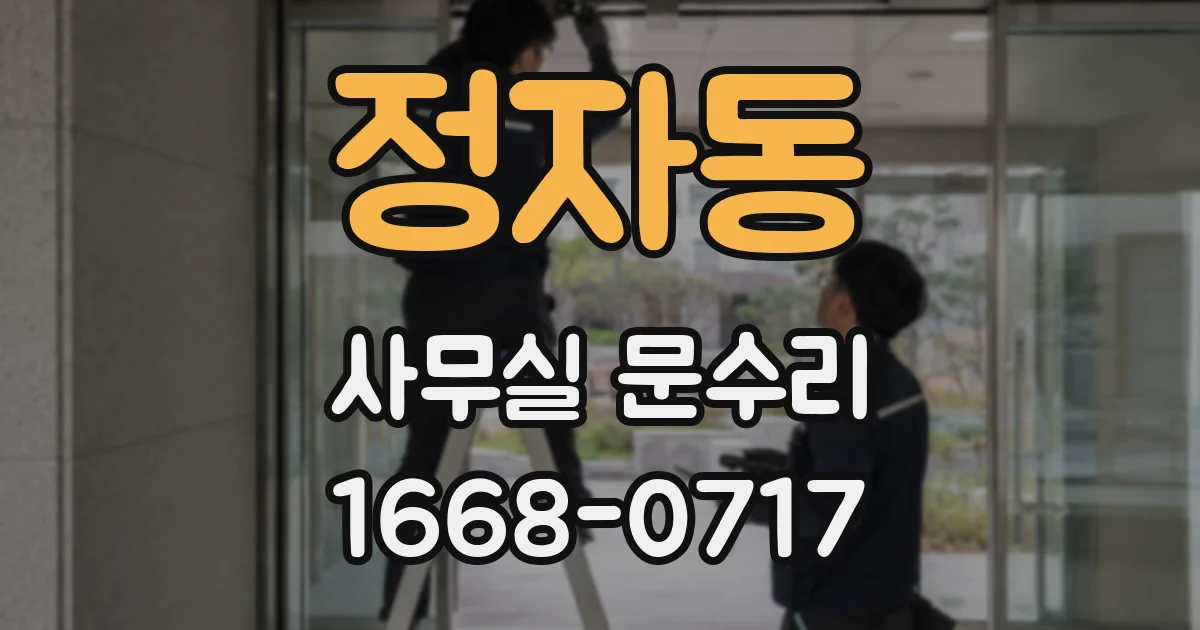 정자동 사무실 문수리