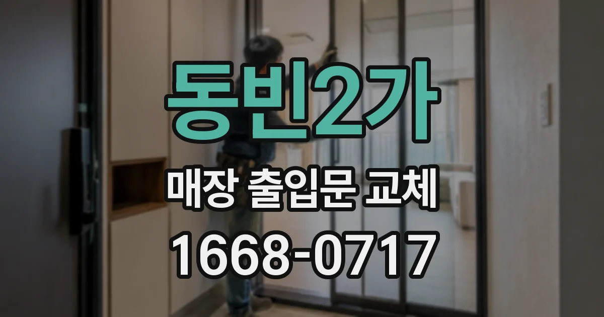 동빈2가 매장 출입문 교체