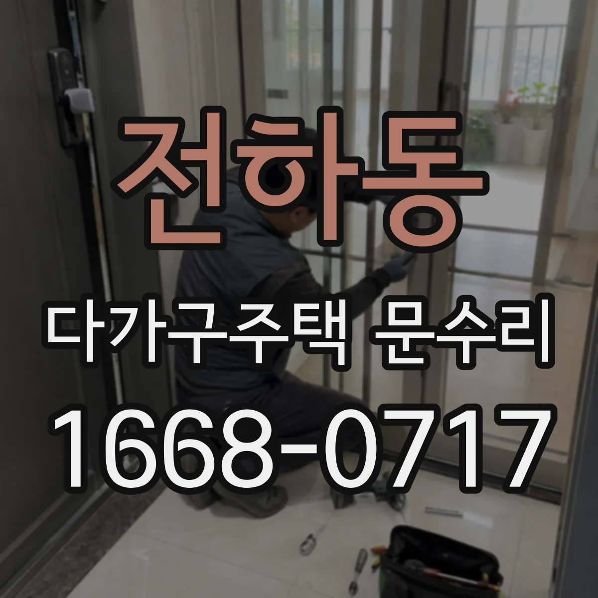 전하동 다가구주택 문수리