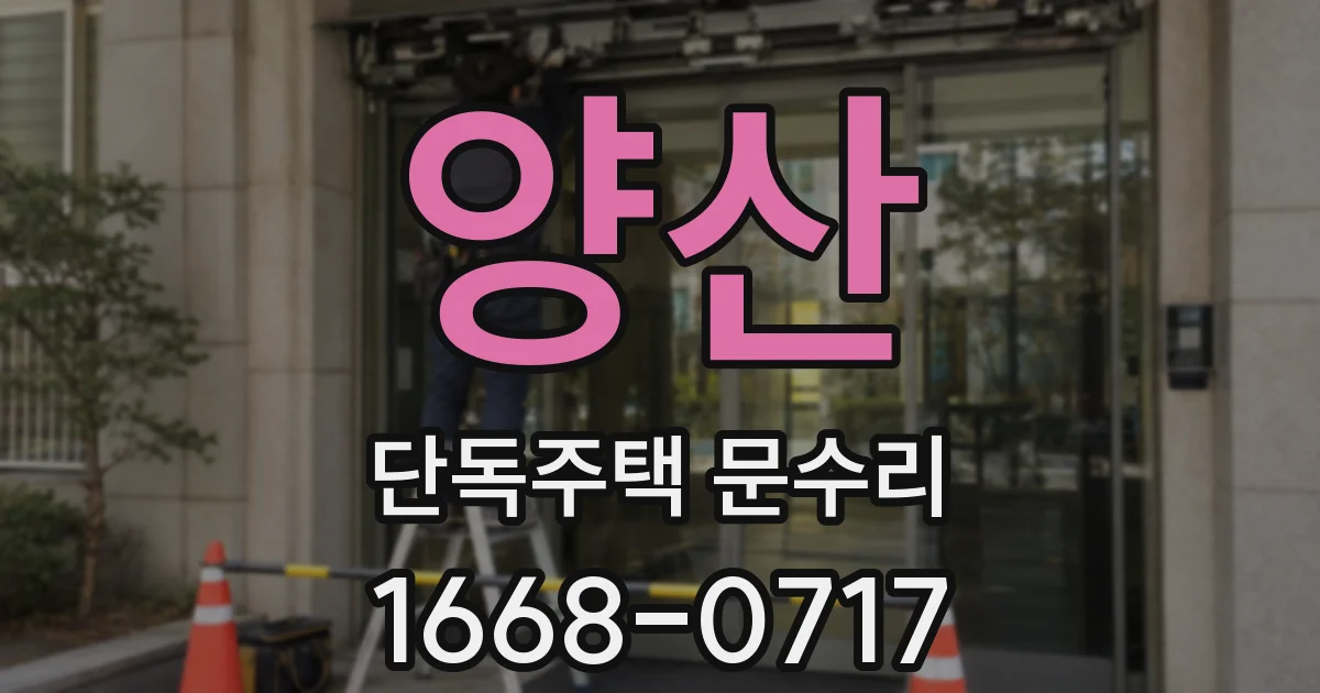 양산 단독주택 문수리
